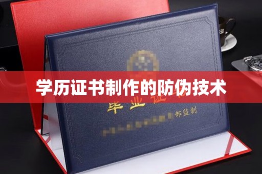 南芬学历证书制作的防伪技术